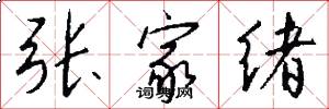 张家绪怎么写好看
