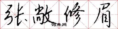 张敞修眉怎么写好看