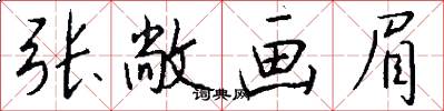 张敞画眉怎么写好看