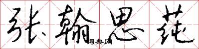 张翰思莼怎么写好看