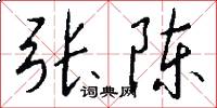 张陈怎么写好看
