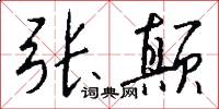 张颠怎么写好看