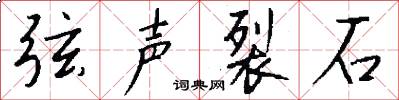 弦声裂石怎么写好看