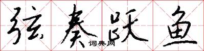 弦奏跃鱼怎么写好看