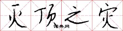 灭顶之灾怎么写好看