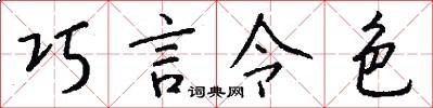 巧言令色怎么写好看
