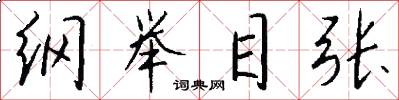 纲举目张怎么写好看