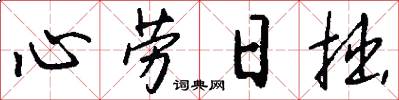 心劳日拙怎么写好看