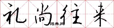 礼尚往来怎么写好看