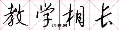 教学相长怎么写好看
