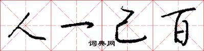 人一己百怎么写好看