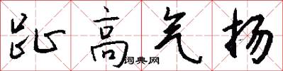 趾高气扬怎么写好看