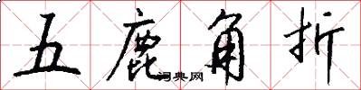 五鹿角折怎么写好看