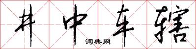 井中车辖怎么写好看