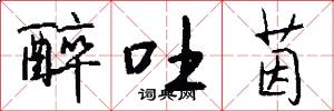 醉吐茵怎么写好看
