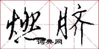 燃脐怎么写好看