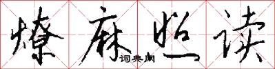 燎麻照读怎么写好看