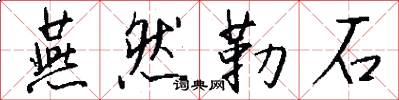 燕然勒石怎么写好看