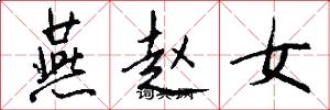 燕赵女怎么写好看