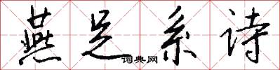 燕足系诗怎么写好看