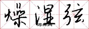 燥湿弦怎么写好看
