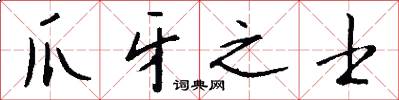爪牙之士怎么写好看