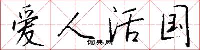 爱人活国怎么写好看