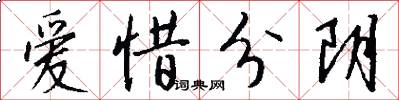 爱惜分阴怎么写好看