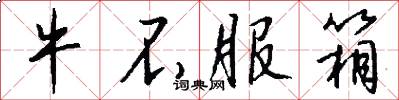 牛不服箱怎么写好看