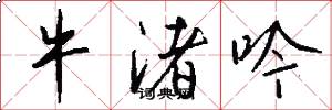 牛渚吟怎么写好看