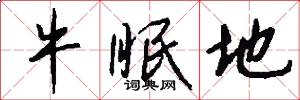 牛眠地怎么写好看