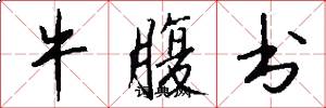 牛腹书怎么写好看