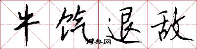 牛饩退敌怎么写好看