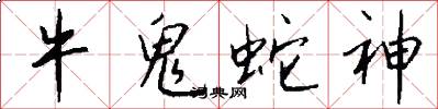 牛鬼蛇神怎么写好看