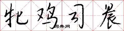牝鸡司晨怎么写好看