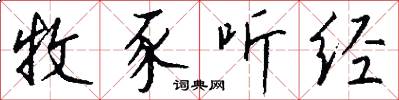 牧豕听经怎么写好看