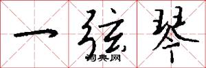 一弦琴怎么写好看