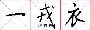 一戎衣怎么写好看