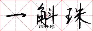 一斛珠怎么写好看