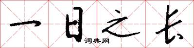 一日之长怎么写好看
