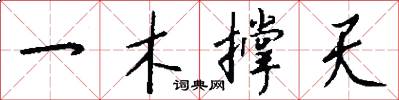 一木撑天怎么写好看