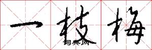 一枝梅怎么写好看