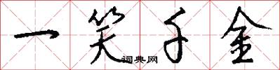 一笑千金怎么写好看