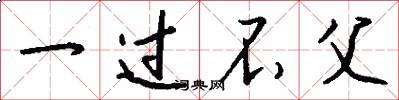 一过不父怎么写好看