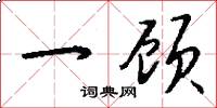 一顾怎么写好看