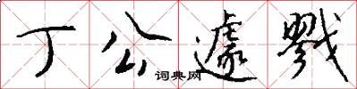 丁公遽戮怎么写好看