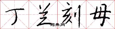 丁兰刻母怎么写好看