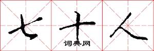 七十人怎么写好看