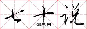 七十说怎么写好看