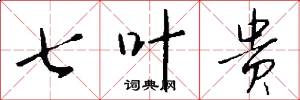 七叶贵怎么写好看